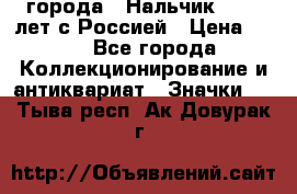 1.1) города : Нальчик - 400 лет с Россией › Цена ­ 49 - Все города Коллекционирование и антиквариат » Значки   . Тыва респ.,Ак-Довурак г.